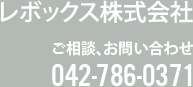 レボックス株式会社 お問合わせ 042-786-0371